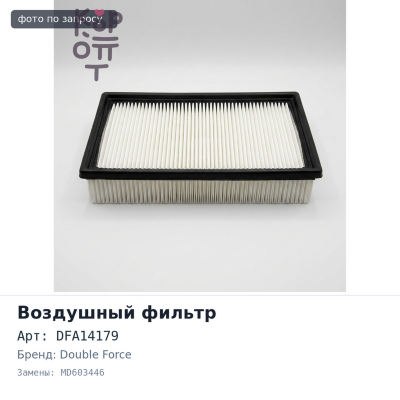 Фильтр воздушный A334S, DFA14179 MD603446 DOUBLE FORCE