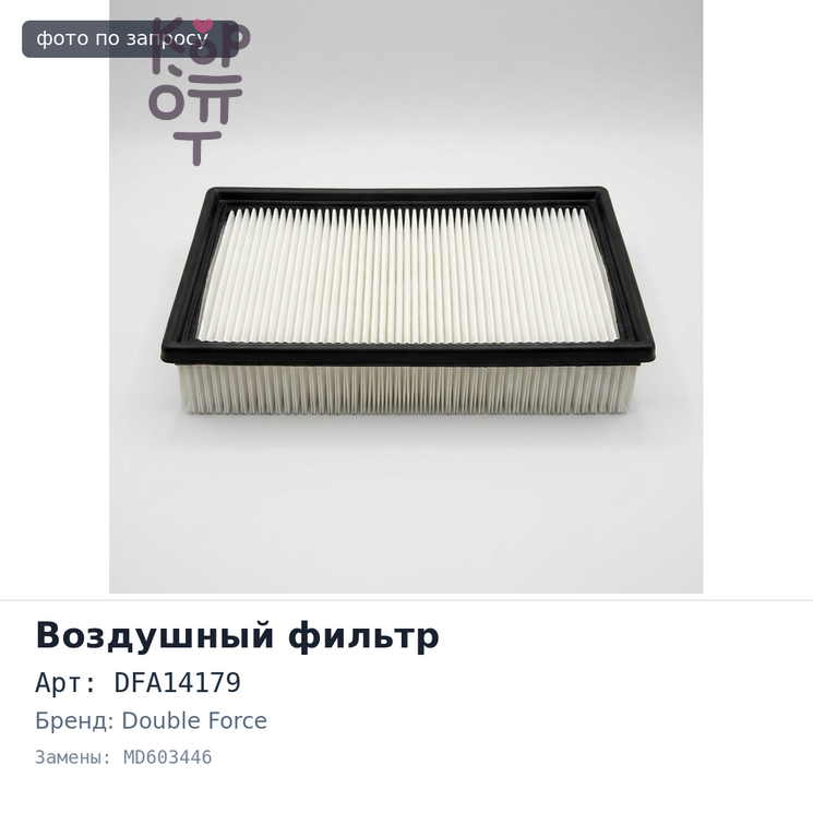 Фильтр воздушный A334S, DFA14179 MD603446 DOUBLE FORCE