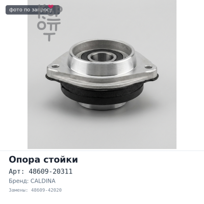 Чашка стойки 48609-20311 / 48609-42020 CALDINA ST190, ST191, ST195 Аналог