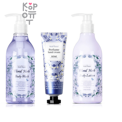 Medi Flower Perfume Body Care Special Set Floral Herb - Набор средств для ухода за телом c ароматом Лаванды. 