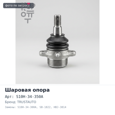 Шаровая опора S10H-34-350A / S10H-34-300A SB-1822, HBJ-3814 Mazda Bongo Friendee, Ford Freda TRUSTAUTO