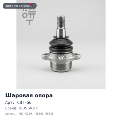 Шаровая опора CBT-56 / HBJ-6239 48068-59035 VITZ / PLATZ NCP1# нижняя TRUSTAUTO