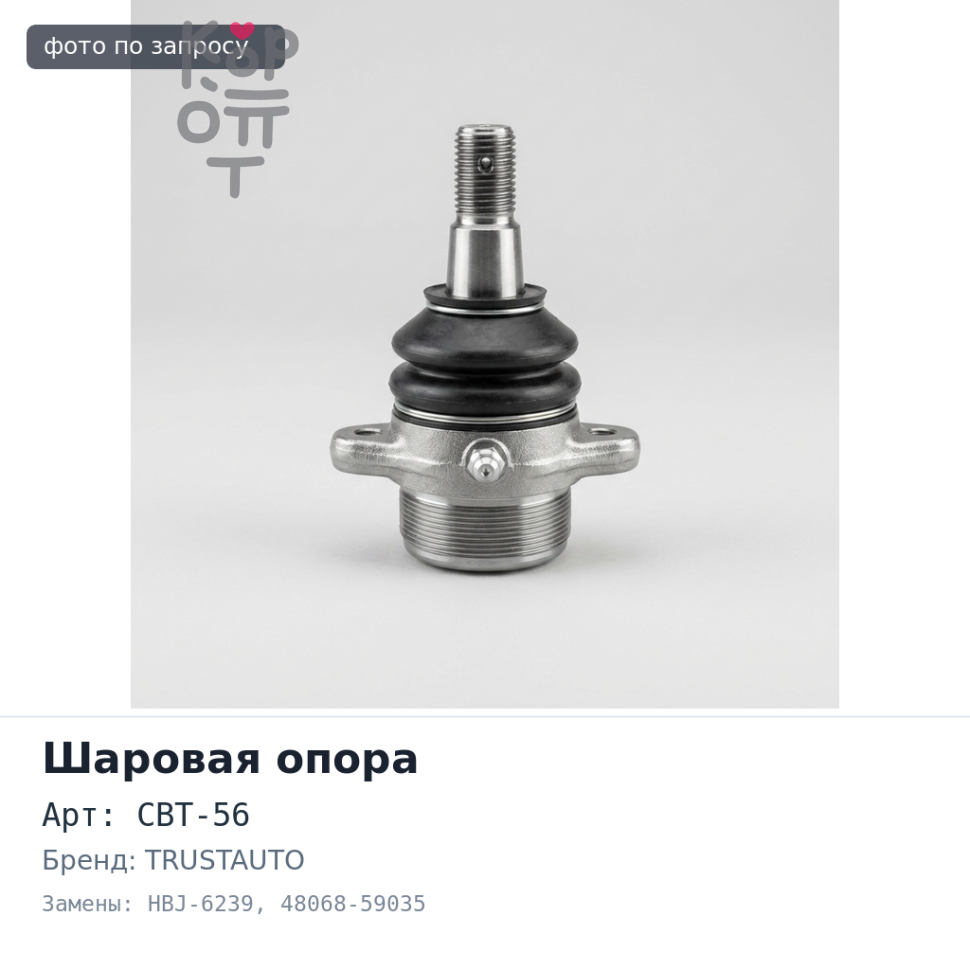 Шаровая опора CBT-56 / HBJ-6239 48068-59035 VITZ / PLATZ NCP1# нижняя TRUSTAUTO