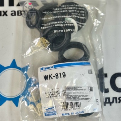 Ремкомплект рабочего тормозного цилиндра SK82481R / WK-819 1-1 / 2" MIYACO