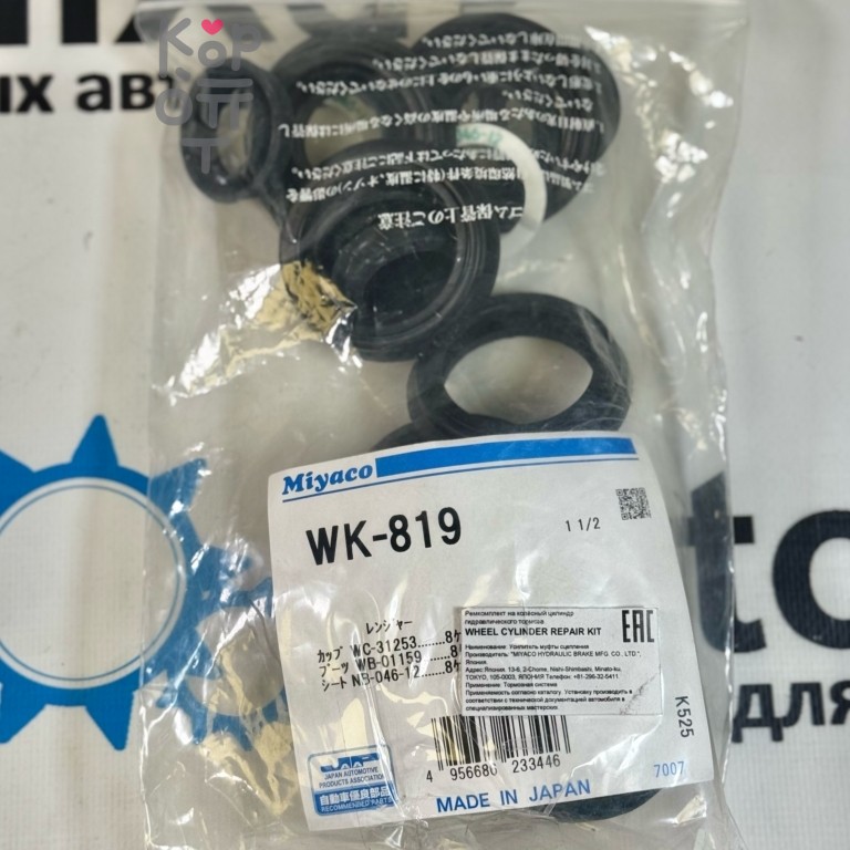 Ремкомплект рабочего тормозного цилиндра SK82481R / WK-819 1-1 / 2" MIYACO