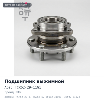 Подшипник выжимной FCR62-29-11G1 / 2E, FCR62-29-5 / 29K, TKS62-5 / 29K 30502-31U00 / 30502-31U24, 30502-41U24, 30502-1W724, 30502-03E24 NTN