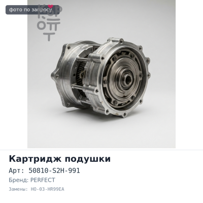 Картридж подушки 50810-S2H-991 HO-03-HR99EA PERFECT