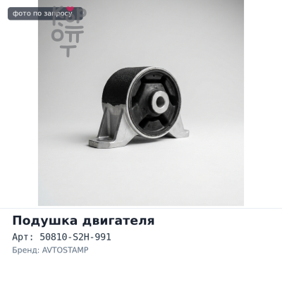 Подушка двигателя 50810-S2H-991 HM-HRVARR HR-V 4WD CVT задняя AT AVTOSTAMP