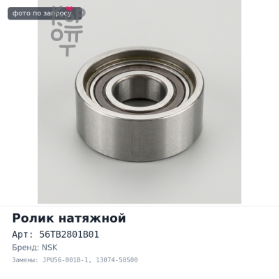 Ролик обводной ремня ГРМ 56TB2801B01 / JPU56-001B-1 13074-58S00 RB20 / RB25 NSK