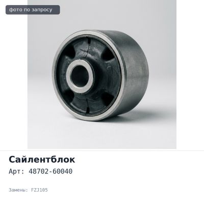 Сайлентблок 48702-60040 Hiace, Land Cruiser, FZJ105, HDJ80 (передний, задней нижней продольно тяги) для TOYOTA