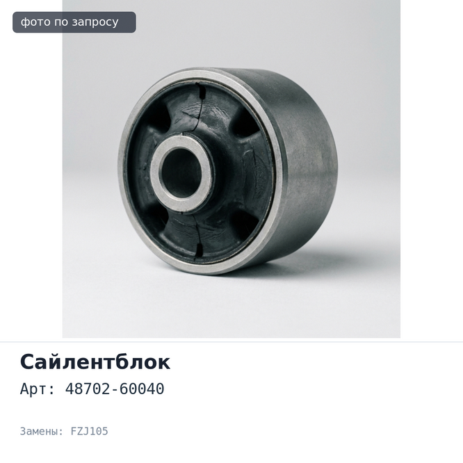 Сайлентблок 48702-60040 Hiace, Land Cruiser, FZJ105, HDJ80 (передний, задней нижней продольно тяги) для TOYOTA
