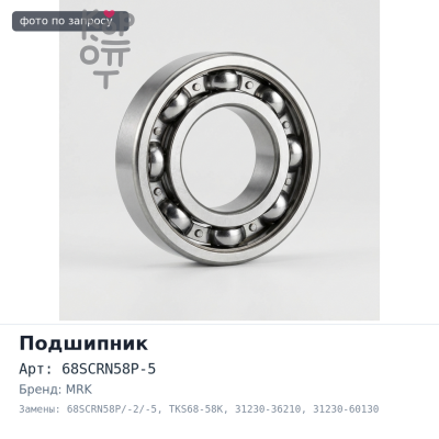 Подшипник выжимной 68SCRN58P-5 / 68SCRN58P/-2/-5 / TKS68-58K 31230-36210 / 31230-60130 MRK