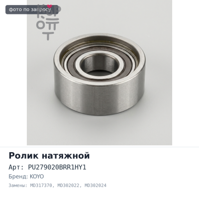 Ролик натяжной приводного ремня PU279020BRR1HY1 MD317370 / MD302022 / MD302024 3G83 KOYO