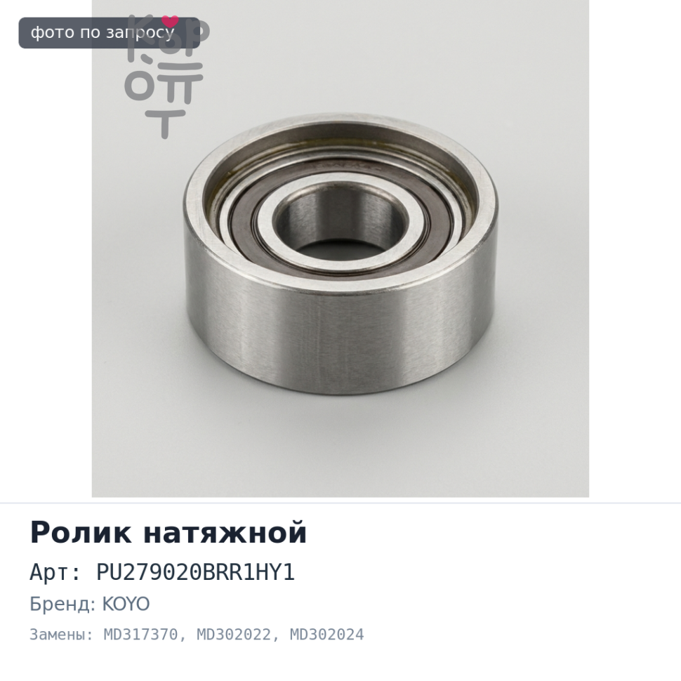 Ролик натяжной приводного ремня PU279020BRR1HY1 MD317370 / MD302022 / MD302024 3G83 KOYO