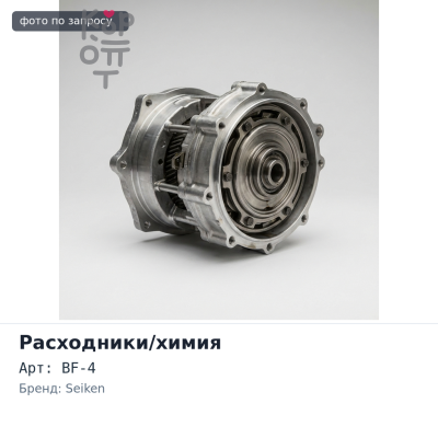 Жидкость тормозная DOT 4U Brake Fluid BF-4 4100 1L SEIKEN