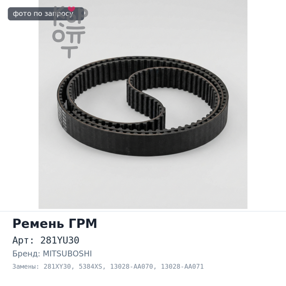 Ремень газораспределения 281YU30 / 281XY30 5384XS 13028-AA070 / 13028-AA071 / 13160-AA100 / 13028-AA072 EJ20 MITSUBOSHI