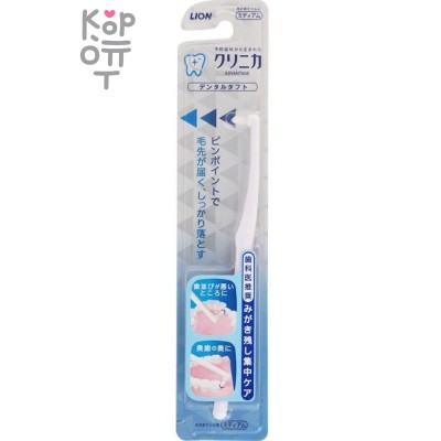 LION "CLINICA Advantage" Dental Tuft - Дополнительная зубная щетка (средней жесткости).
