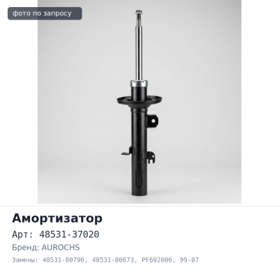 Амортизатор 48531-37020, 48531-80796, 48531-80673 SA008, PF602006 DYNA 99-07 задний AUROCHS