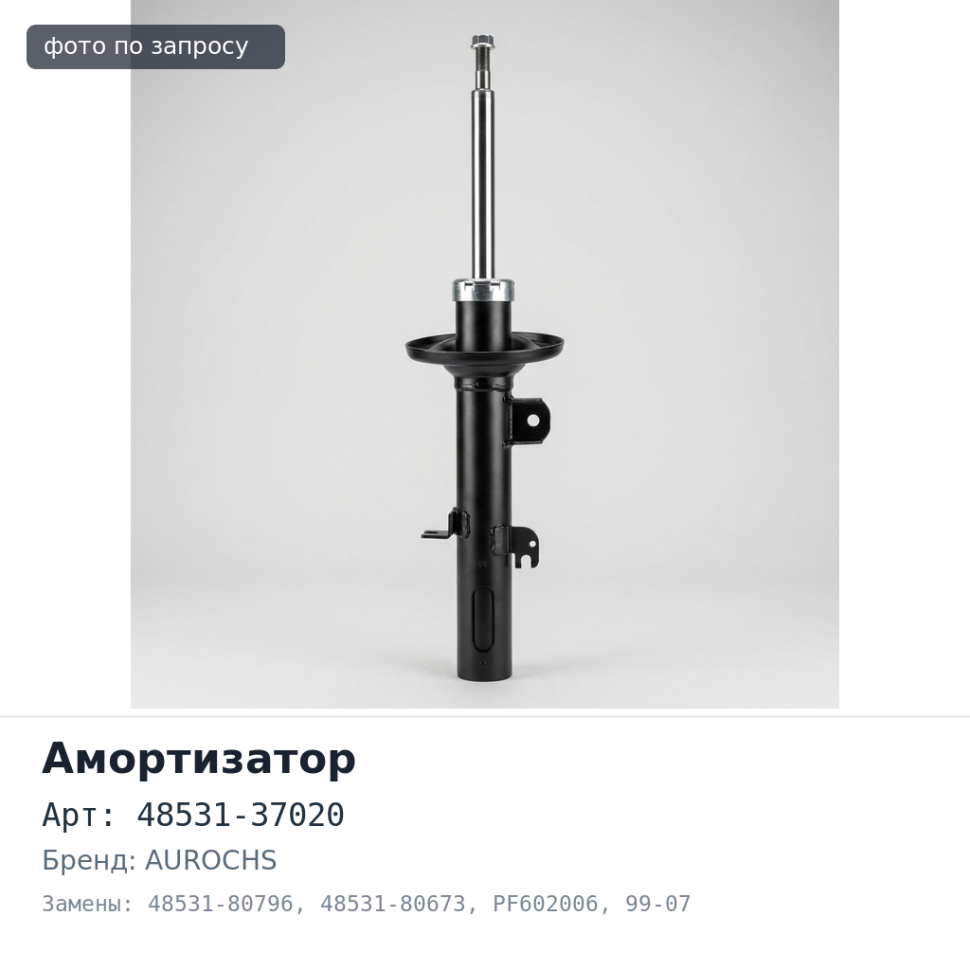 Амортизатор 48531-37020, 48531-80796, 48531-80673 SA008, PF602006 DYNA 99-07 задний AUROCHS