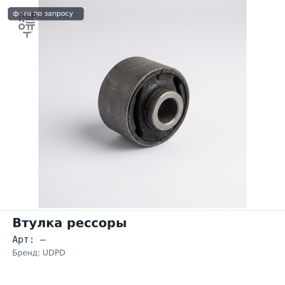 Рессорная втулка 32x42x78 UDPD