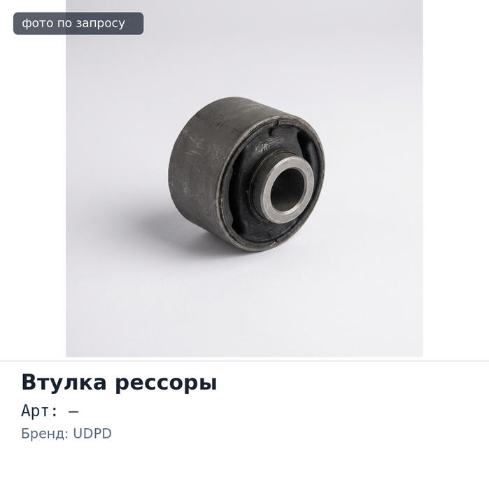 Рессорная втулка 32x42x78 UDPD