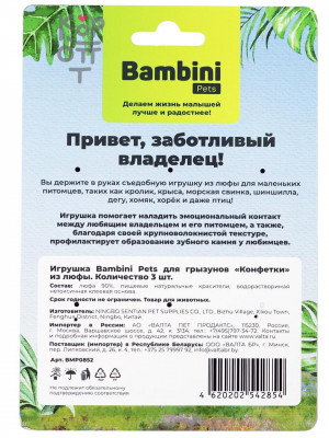 Bambini Pets Игрушка для грызунов «Конфетки» из люфы, 3 шт.