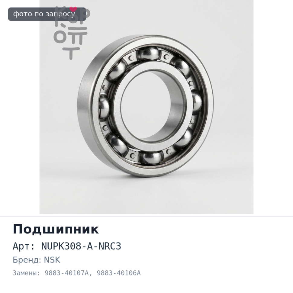 Подшипник роликовый NUPK308-A-NRC3 40x90x23 9883-40107A / 9883-40106A NSK Аналог