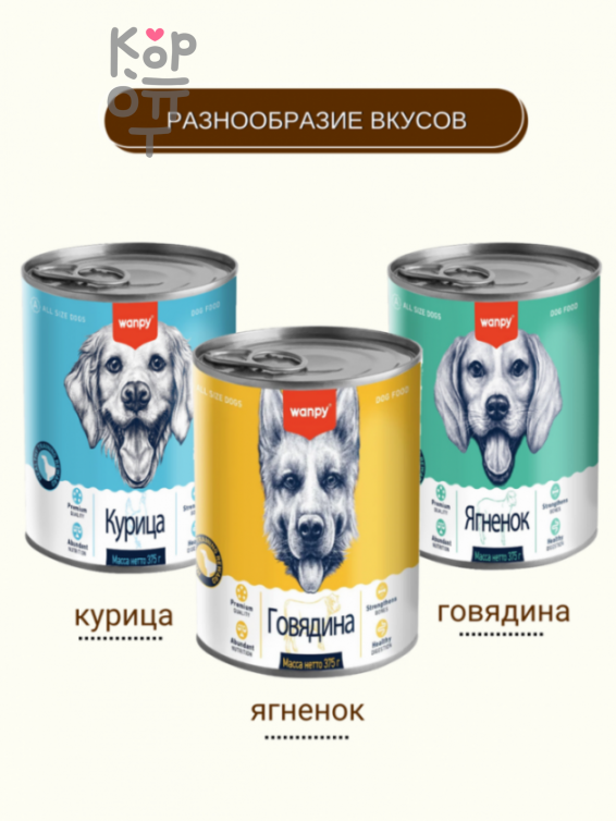 Wanpy Dog Консервы для собак из говядины, 375гр.