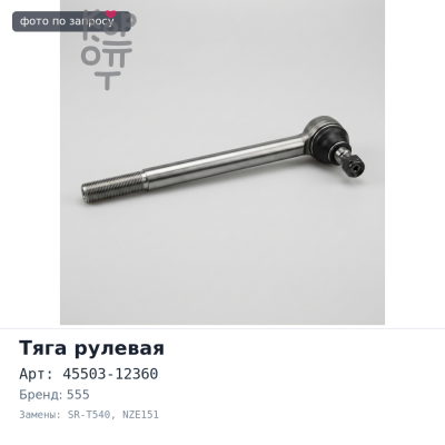 Тяга рулевой рейки 45503-12360 SR-T540 COROLLA NZE151 555