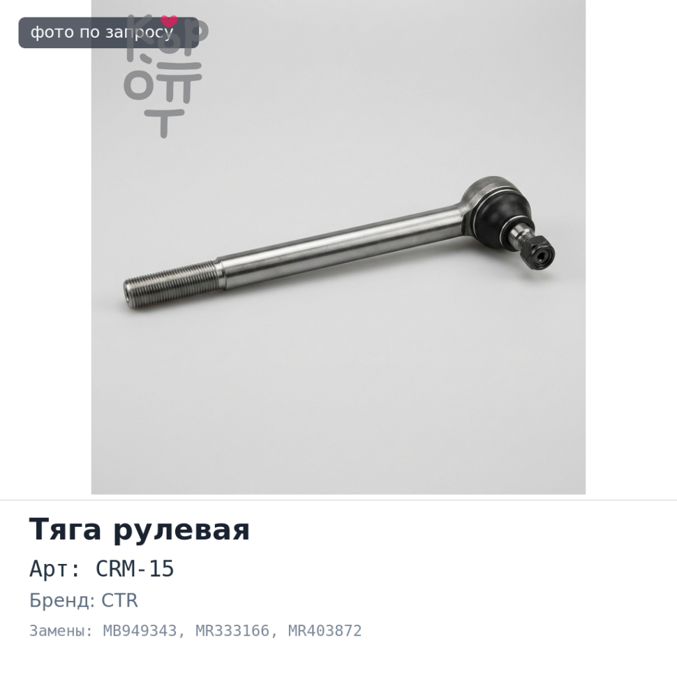 Тяга рулевой рейки CRM-15 / MB949343 / MR333166 / MR403872 Galant E54A, E64A CTR