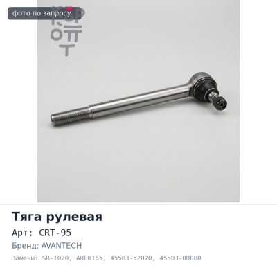 Тяга рулевой рейки CRT-95, SR-T020, ARE0165 45503-52070, 45503-0D080, 45503-52140 Belta ncp96 ractis ncp100 AVANTECH