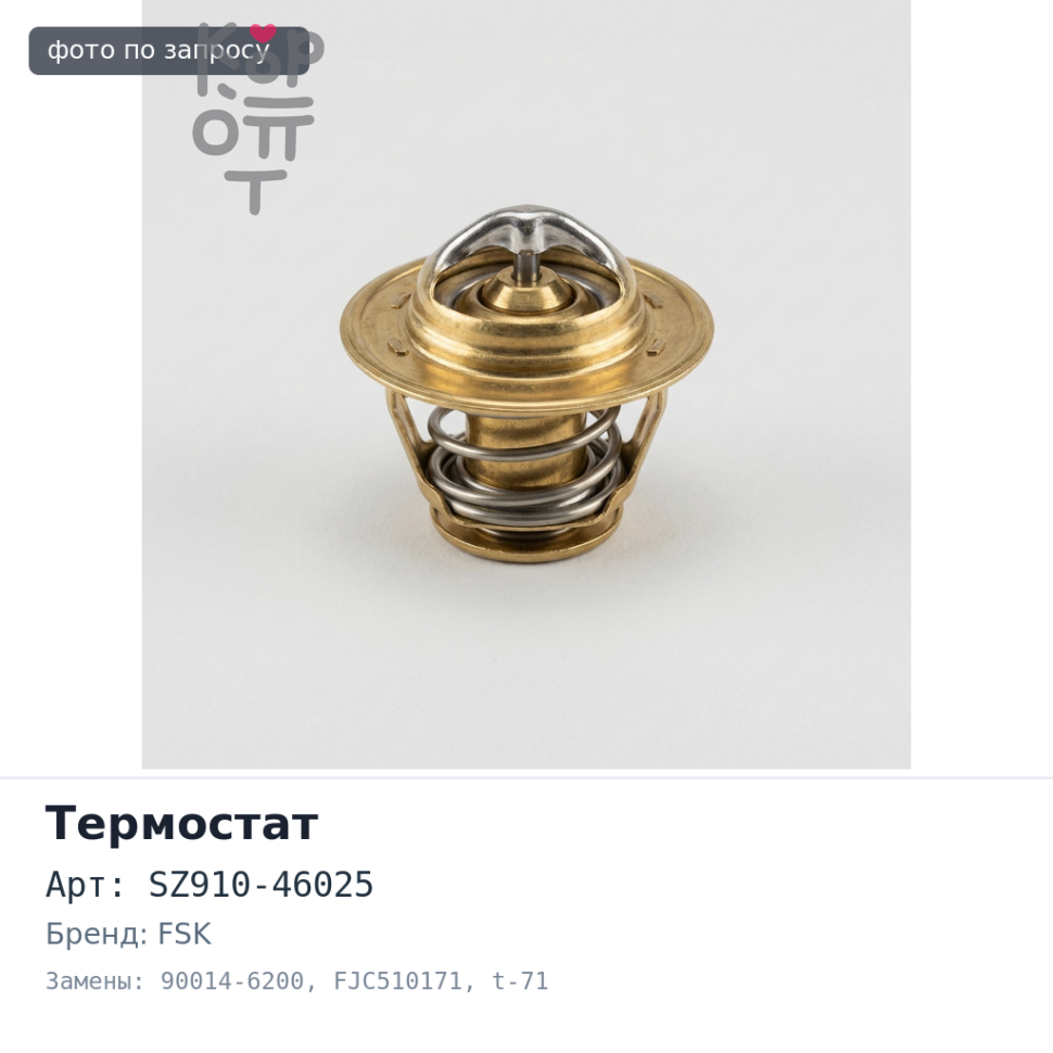 Термостат SZ910-46025, 90014-6200 FJC510171 J08C t-71 FSK