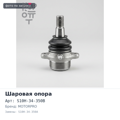 Шаровая опора S10H-34-350B / S10H-34-350A Mazda Bongo Friendee, Ford Freda передняя motorpro