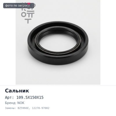 Сальник 109.5X150X15 BZ5966E 12278-97002 с обоймой NOK