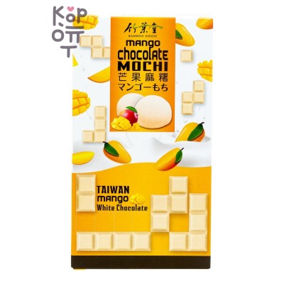 Bamboo House Twin Chocolate Mochi - Японское рисовое пирожное Моти, Манго и белый шоколад 120гр.