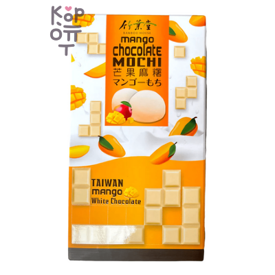 Bamboo House Twin Chocolate Mochi - Японское рисовое пирожное Моти, Манго и белый шоколад 120гр.