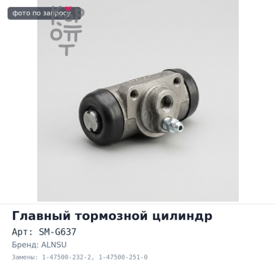 Главный цилиндр сцепления в сборе SM-G637 1-47500-232-2, 1-47500-251-0 7 / 8" ALNSU