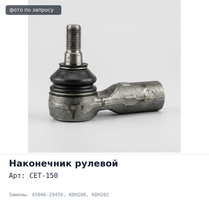 Наконечник рулевой CET-150 45046-29456 HIACE KDH200 / KDH202 TOYOTA