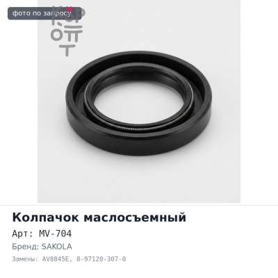 Колпачок маслосъемный MV-704 / AV8845E 8-97120-307-0 4JB1 / 4JG2 SAKOLA
