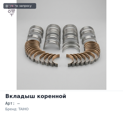 Вкладыш коренной M468A STD L13A / L15A / LDA TAIHO