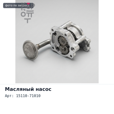 Насос масляный 15110-71010 3Y, 4Y Аналог