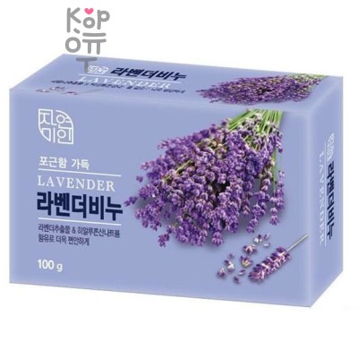 Mukunghwa Lavender Beauty Soap - Расслабляющее и увлажняющее туалетное мыло с экстрактом лаванды 100гр. 