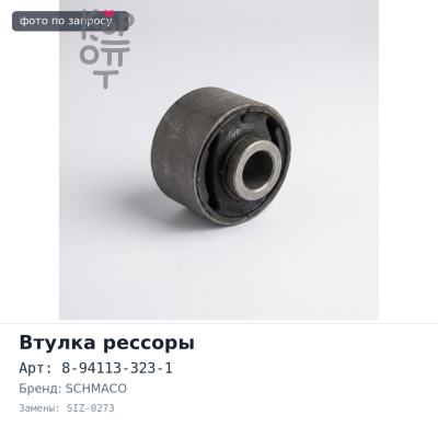 Втулка рессоры 8-94113-323-1 SIZ-0273 22x40x47 SCHMACO