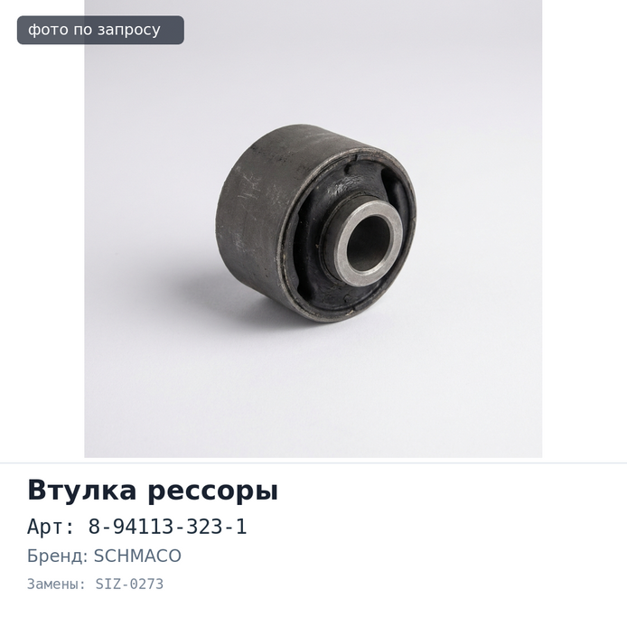 Втулка рессоры 8-94113-323-1 SIZ-0273 22x40x47 SCHMACO