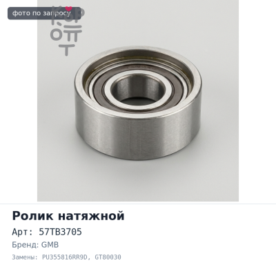 Ролик обводной ремня ГРМ 57TB3705, PU355816RR9D, GT80030 3S / 4S GMB
