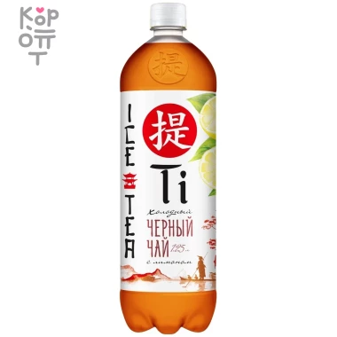 Калинов Родник Ti - Холодный черный чай с лимоном 500мл.  &mdash; Корейские товары для всей семьи(КорОпт)