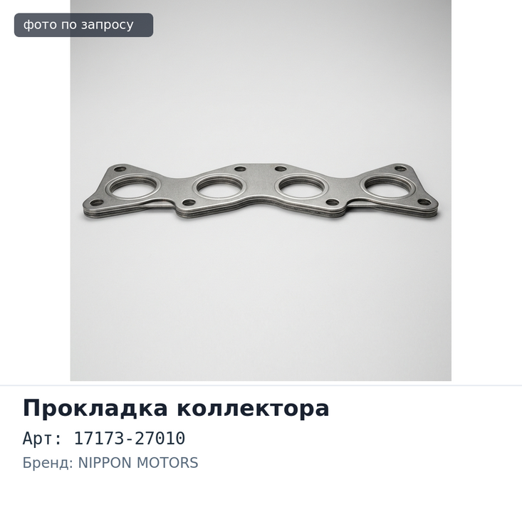 Прокладка коллектора 1CDFT выпускной 17173-27010 NIPPON motors