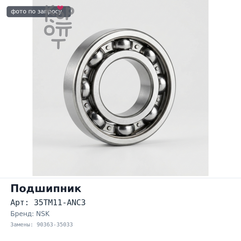 Подшипник шариковый 35TM11-ANC3 90363-35033 35x80x23 (без стоп. кольца) NSK