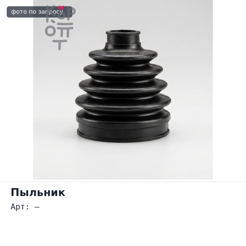 Пыльник продольных тяг D=24