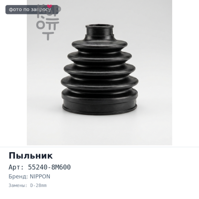Пыльник стойки 55240-8M600 N14 задний D-28mm NIPPON